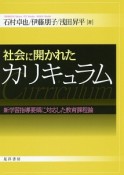 社会に開かれたカリキュラム