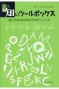 改訂版　新・知のツールボックス　新入生のための学び方サポートブック