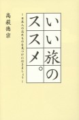 いい旅のススメ。