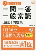 7日でできる！一問一答　一般常識［頻出］問題集　2022