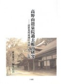 高野山龍泉院過去帳の研究