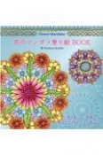 Flower　Mandalas　花のマンダラ塗り絵　BOOK