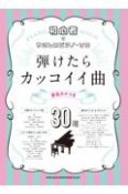 弾けたらカッコイイ曲30選