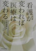 看護が変われば医療は変わる