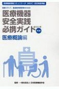 医療機器安全実践必携ガイド　医療概論編　医療機器情報コミュニケータ（MDIC）認定制度準拠