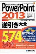 PowerPoint　2013　逆引き大全574の極意