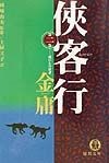 侠客行　闇からの使者（2）