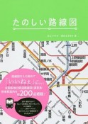 たのしい路線図