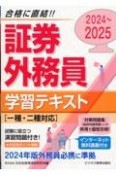 証券外務員学習テキスト　2024〜2025　一種・二種対応