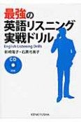 最強の英語リスニング実戦ドリル　CD付