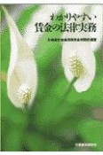 わかりやすい賃金の法律実務　〔1997年〕