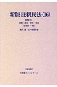 注釈民法＜新版・復刊版・オンデマンド版＞　債権7　雇傭・請負・委任（16）