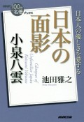 小泉八雲　日本の面影