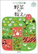 野菜の教え　春・夏編　たべもの・食育絵本