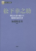 松下幸之助　理念を語り続けた戦略的経営者　日本の企業家