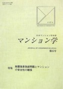 マンション学　特集：耐震強度偽装問題とマンションの安全性の確保（25）