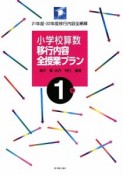 小学校算数　移行内容全授業プラン　1年