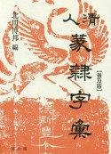 清人篆隷字彙＜普及版＞