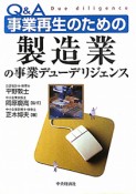 Q＆A　事業再生のための製造業の事業デューデリジェンス