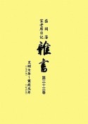 盛岡藩家老席日記　雜書　天明7年〜寛政元年（33）