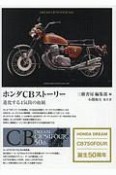 ホンダCBストーリー