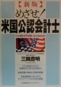 めざせ！米国公認会計士