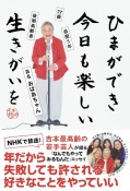 ひまができ　今日も楽しい　生きがいを　77歳　後期高齢者　芸歴5年　芸名・おばあちゃん