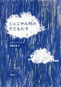 シェニヤル村の子どもたち