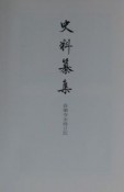 史料纂集　古記録編　長樂寺永禄日記（135）