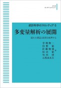 多変量解析の展開　隠れた構造と因果を推理する＜OD版＞　統計科学のフロンティア5