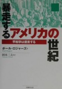 暴走するアメリカの世紀