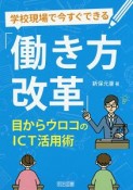 学校現場で今すぐできる「働き方改革」