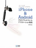 iPhone＆Android　クロスプラットフォームアプリケーション開発