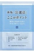 新版「公選法」ここがポイント（上）　選挙の実務担当者が本当に知りたいQ＆A