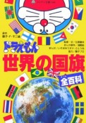 ドラえもん世界の国旗全百科