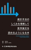 統計手法のしくみを理解して医学論文を読めるようになる本