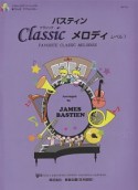 バスティン　クラシック　メロディ　レベル1　バスティンピアノベーシックス　数こなし式サプリメンタリー＜日本語版＞