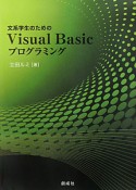 Visual　Basicプログラミング　文系学生のための