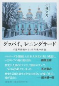 グッバイ、レニングラード　ソ連邦崩壊から25年後の再訪