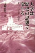 大学は歴史の思想で変わる