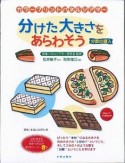 分けた大きさをあらわそう　分数の導入　カラープリントパネルシアター