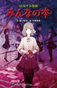 伝染する怪談　みんなの本＜図書館版＞　本の怪談シリーズ