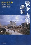 戦争・占領・講和　日本の近代6　1941〜1955