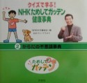 NHKためしてガッテン健康事典　からだの不思議事典（2）