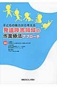 発達障害領域の作業療法アプローチ