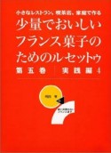 少量でおいしいフランス菓子のためのルセットゥ　第5巻（実践編　4）