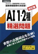 工事担任者　AI1・2種　精選問題＜改訂版＞