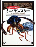 おかしな生きもの　ミニ・モンスター