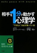 相手を“1分”で動かす心理学