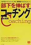 部下を伸ばすコーチング